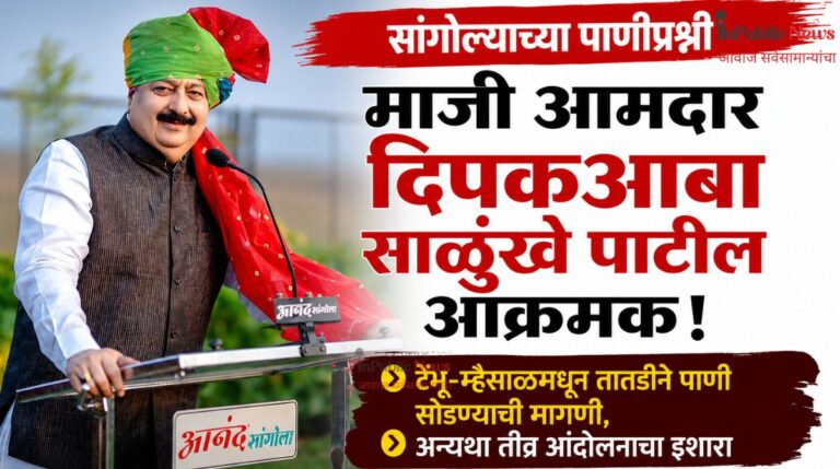 सांगोल्याच्या पाणीप्रश्नी माजी आमदार दिपकआबा साळुंखे पाटील आक्रमक; टेंभू-म्हैसाळमधून तातडीने पाणी सोडण्याची मागणी, अन्यथा तीव्र आंदोलनाचा इशारा