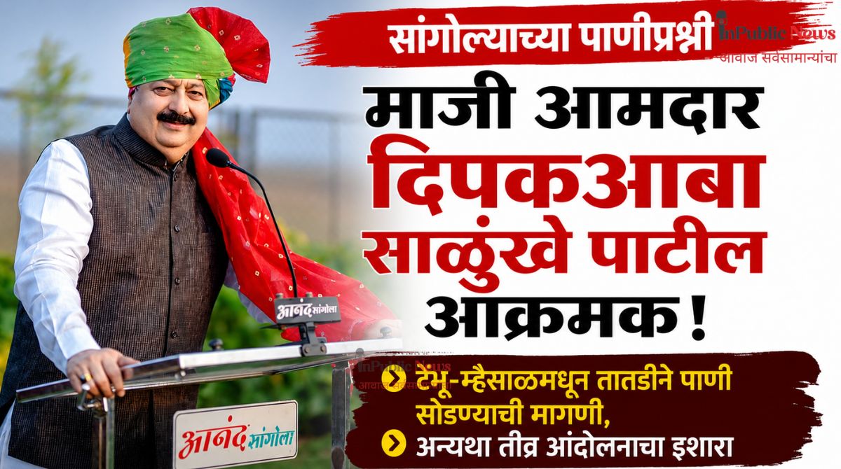 सांगोल्याच्या पाणीप्रश्नी माजी आमदार दिपकआबा साळुंखे पाटील आक्रमक; टेंभू-म्हैसाळमधून तातडीने पाणी सोडण्याची मागणी, अन्यथा तीव्र आंदोलनाचा इशारा
