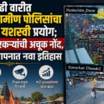 आषाढी वारीत सोलापूर ग्रामीण पोलिसांचा एआयचा यशस्वी प्रयोग; ३२ लाख वारकऱ्यांची अचूक नोंद, गर्दी व्यवस्थापनात नवा इतिहास
