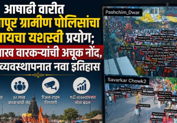 आषाढी वारीत सोलापूर ग्रामीण पोलिसांचा एआयचा यशस्वी प्रयोग; ३२ लाख वारकऱ्यांची अचूक नोंद, गर्दी व्यवस्थापनात नवा इतिहास