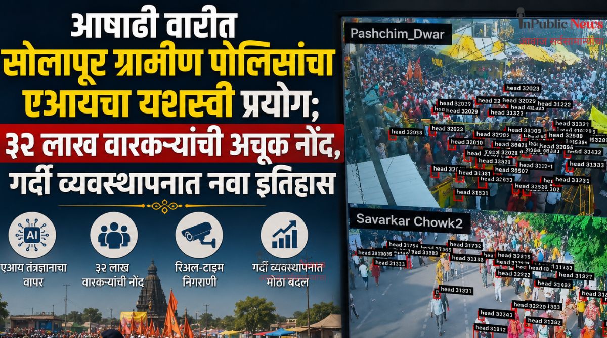 आषाढी वारीत सोलापूर ग्रामीण पोलिसांचा एआयचा यशस्वी प्रयोग; ३२ लाख वारकऱ्यांची अचूक नोंद, गर्दी व्यवस्थापनात नवा इतिहास