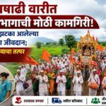 आषाढी वारीत आरोग्य विभागाची मोठी कामगिरी! हृदयविकाराचा झटका आलेल्या सहा वारकऱ्यांना जीवदान; उपजिल्हा रुग्णालयाचा तत्पर उपचारांचा आदर्श