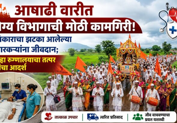 आषाढी वारीत आरोग्य विभागाची मोठी कामगिरी! हृदयविकाराचा झटका आलेल्या सहा वारकऱ्यांना जीवदान; उपजिल्हा रुग्णालयाचा तत्पर उपचारांचा आदर्श