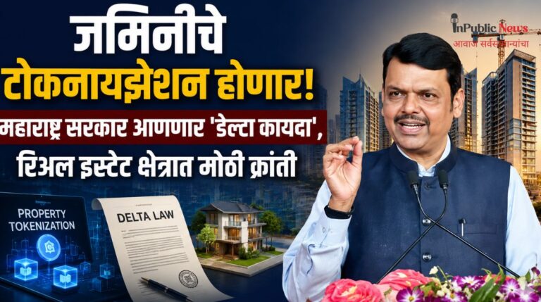 जमिनींचे टोकनायझेशन होणार! महाराष्ट्र सरकार आणणार ‘डेल्टा कायदा’; रिअल इस्टेट क्षेत्रात मोठी क्रांती