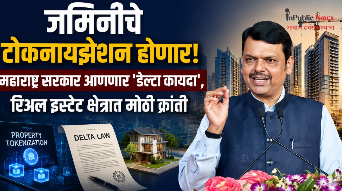 जमिनींचे टोकनायझेशन होणार! महाराष्ट्र सरकार आणणार ‘डेल्टा कायदा’; रिअल इस्टेट क्षेत्रात मोठी क्रांती