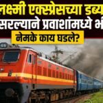 महालक्ष्मी एक्स्प्रेसच्या डब्यात धूर पसरल्याने प्रवाशांमध्ये भीती; नेमके काय घडले?