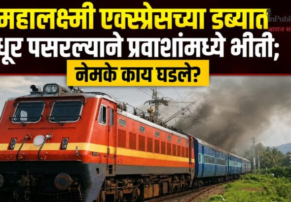 महालक्ष्मी एक्स्प्रेसच्या डब्यात धूर पसरल्याने प्रवाशांमध्ये भीती; नेमके काय घडले?