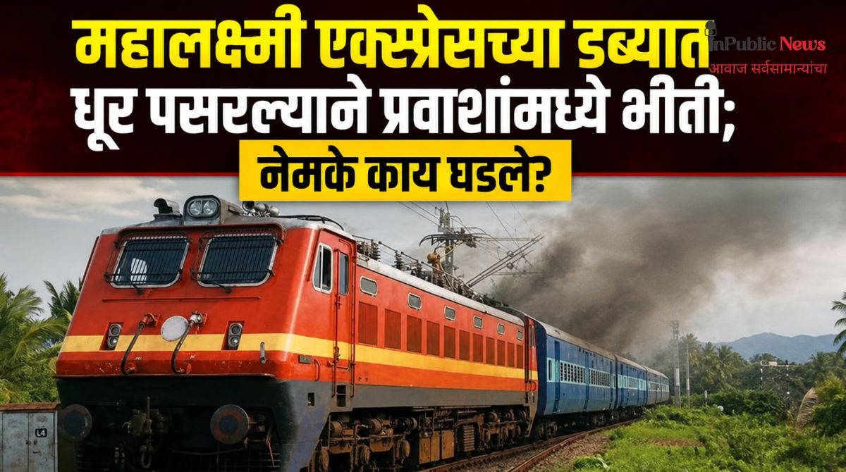 महालक्ष्मी एक्स्प्रेसच्या डब्यात धूर पसरल्याने प्रवाशांमध्ये भीती; नेमके काय घडले?