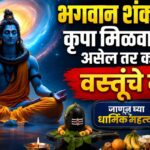 भगवान शंकराची कृपा मिळवायची असेल तर करा वस्तूंचे दान; जाणून घ्या धार्मिक महत्त्व
