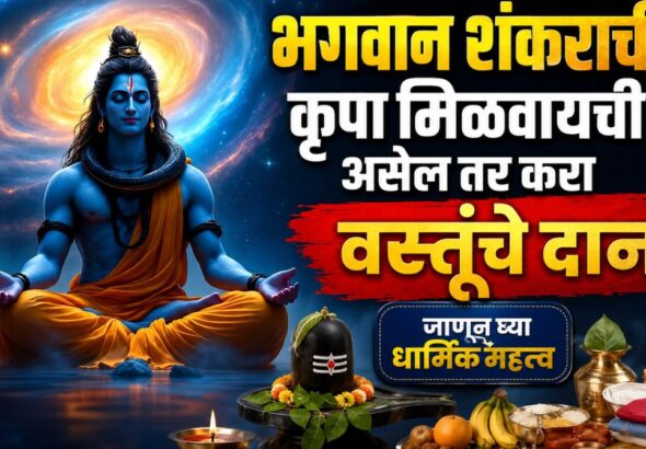 भगवान शंकराची कृपा मिळवायची असेल तर करा वस्तूंचे दान; जाणून घ्या धार्मिक महत्त्व