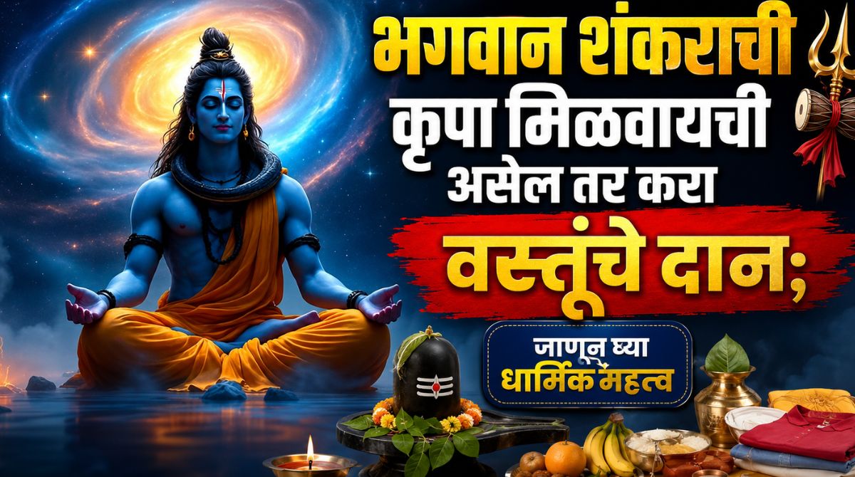 भगवान शंकराची कृपा मिळवायची असेल तर करा वस्तूंचे दान; जाणून घ्या धार्मिक महत्त्व