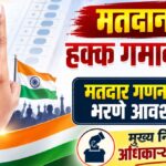 मतदानाचा हक्क गमावू नका! मतदार गणना अर्ज भरणे आवश्यक मुख्य निवडणूक अधिकाऱ्यांचे आवाहन