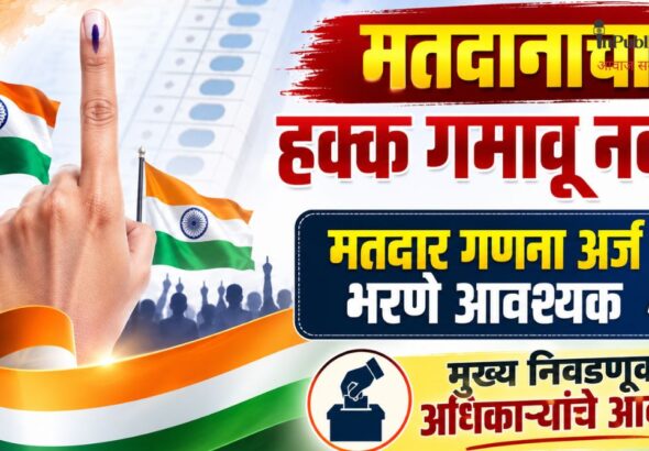 मतदानाचा हक्क गमावू नका! मतदार गणना अर्ज भरणे आवश्यक मुख्य निवडणूक अधिकाऱ्यांचे आवाहन