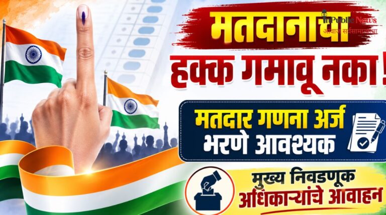 मतदानाचा हक्क गमावू नका! मतदार गणना अर्ज भरणे आवश्यक मुख्य निवडणूक अधिकाऱ्यांचे आवाहन