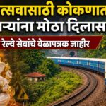 गणेशोत्सवासाठी कोकणात जाणाऱ्यांना मोठा दिलासा; विशेष रेल्वे सेवांचे वेळापत्रक जाहीर