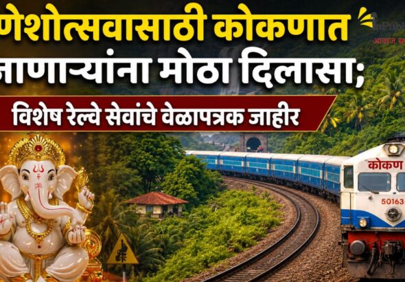 गणेशोत्सवासाठी कोकणात जाणाऱ्यांना मोठा दिलासा; विशेष रेल्वे सेवांचे वेळापत्रक जाहीर