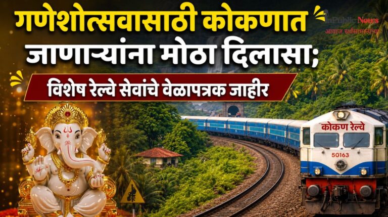 गणेशोत्सवासाठी कोकणात जाणाऱ्यांना मोठा दिलासा; विशेष रेल्वे सेवांचे वेळापत्रक जाहीर