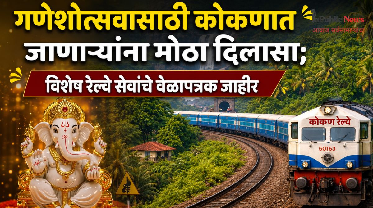 गणेशोत्सवासाठी कोकणात जाणाऱ्यांना मोठा दिलासा; विशेष रेल्वे सेवांचे वेळापत्रक जाहीर