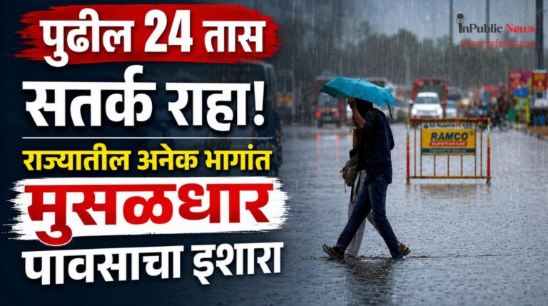 पुढील 24 तास सतर्क राहा! राज्यातील अनेक भागांत मुसळधार पावसाचा इशारा?