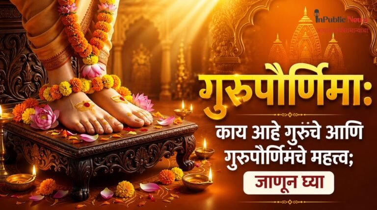  गुरुपौर्णिमा: काय आहे गुरूंचे आणि गुरुपौर्णिमेचे महत्त्व; जाणून घ्या