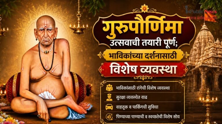 गुरुपौर्णिमा उत्सवाची तयारी पूर्ण; भाविकांच्या दर्शनासाठी विशेष व्यवस्था