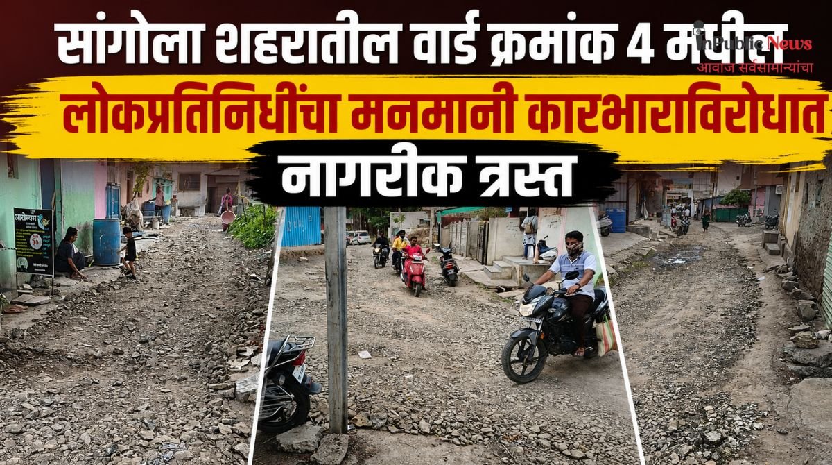 सांगोला शहरातील वार्ड क्रमांक 4 मधील लोकप्रतिनिधींचा मनमानी कारभाराविरोधात नागरीक त्रस्त
