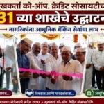 सुखकर्ता को-ऑप. क्रेडिट सोसायटीच्या 31 व्या शाखेचे उद्घाटन; नागरिकांना आधुनिक बँकिंग सेवांचा लाभ