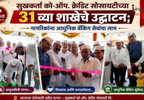 सुखकर्ता को-ऑप. क्रेडिट सोसायटीच्या 31 व्या शाखेचे उद्घाटन; नागरिकांना आधुनिक बँकिंग सेवांचा लाभ