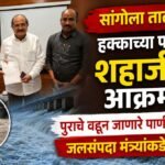 सांगोला तालुका च्या हक्काच्या पाण्यासाठी शहाजीबापू आक्रमक; पुराचे वाहून जाणारे पाणी देण्याची जलसंपदा मंत्र्यांकडे मागणी