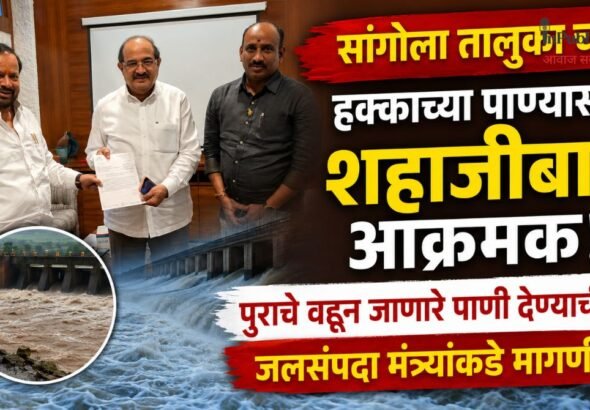 सांगोला तालुका च्या हक्काच्या पाण्यासाठी शहाजीबापू आक्रमक; पुराचे वाहून जाणारे पाणी देण्याची जलसंपदा मंत्र्यांकडे मागणी