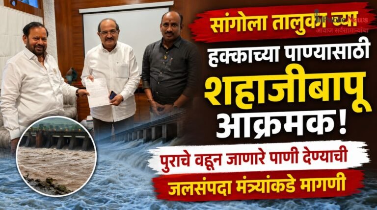 सांगोला तालुका च्या हक्काच्या पाण्यासाठी शहाजीबापू आक्रमक; पुराचे वाहून जाणारे पाणी देण्याची जलसंपदा मंत्र्यांकडे मागणी