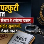 नीट पेपरफुटी प्रकरणात केंद्रीय अन्वेषण विभागा चे आरोपपत्र दाखल; फास्ट ट्रॅक कोर्टात सुनावणी, आरोपपत्रात नेमकं काय?