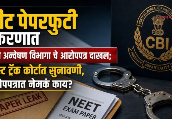 नीट पेपरफुटी प्रकरणात केंद्रीय अन्वेषण विभागा चे आरोपपत्र दाखल; फास्ट ट्रॅक कोर्टात सुनावणी, आरोपपत्रात नेमकं काय?