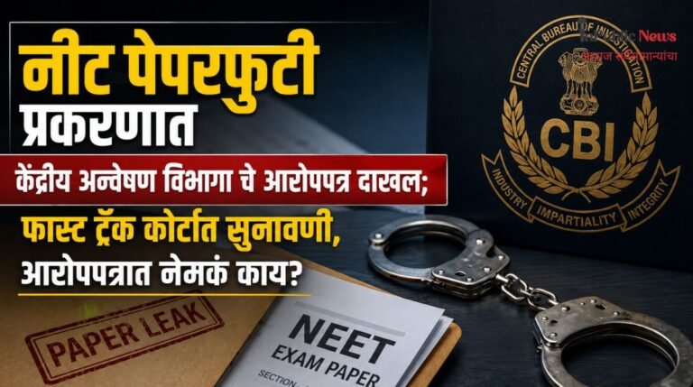 नीट पेपरफुटी प्रकरणात केंद्रीय अन्वेषण विभागा चे आरोपपत्र दाखल; फास्ट ट्रॅक कोर्टात सुनावणी, आरोपपत्रात नेमकं काय?