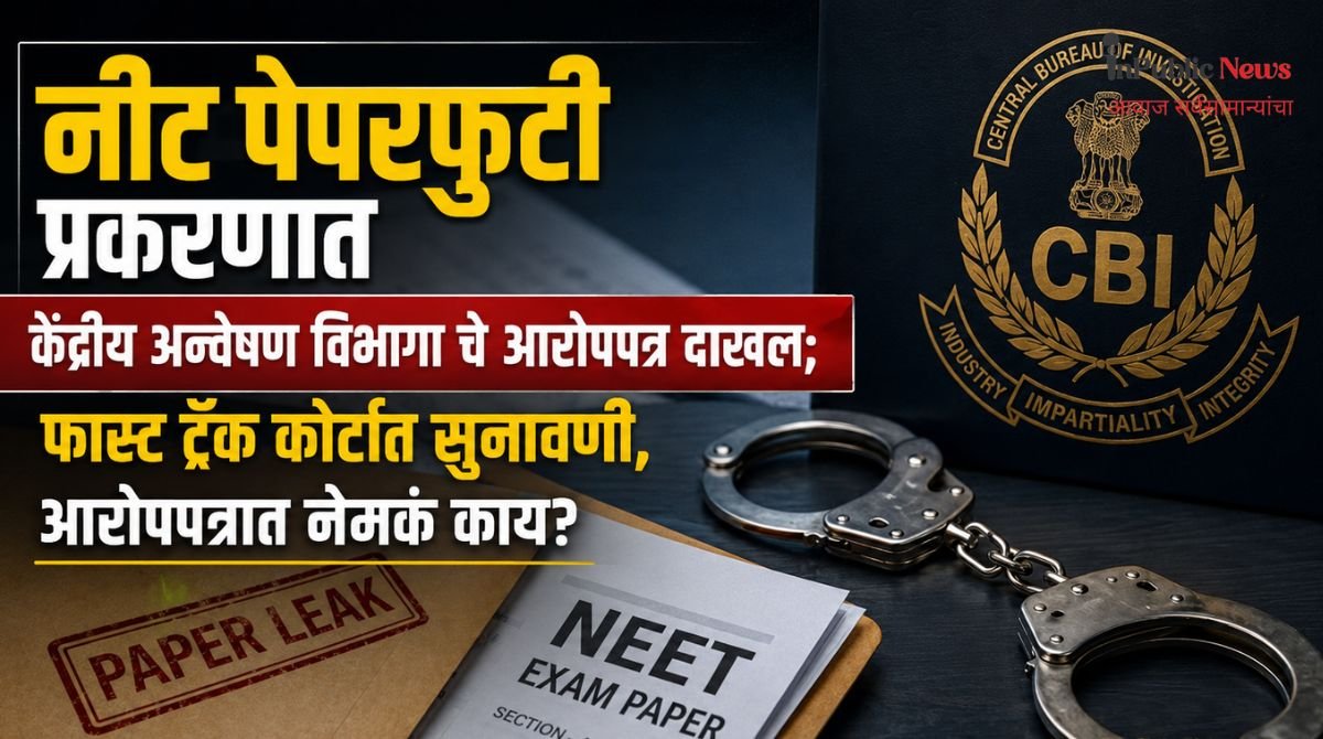 नीट पेपरफुटी प्रकरणात केंद्रीय अन्वेषण विभागा चे आरोपपत्र दाखल; फास्ट ट्रॅक कोर्टात सुनावणी, आरोपपत्रात नेमकं काय?