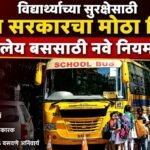 विद्यार्थ्यांच्या सुरक्षेसाठी राज्य सरकारचा मोठा निर्णय; शालेय बससाठी नवे नियम लागू