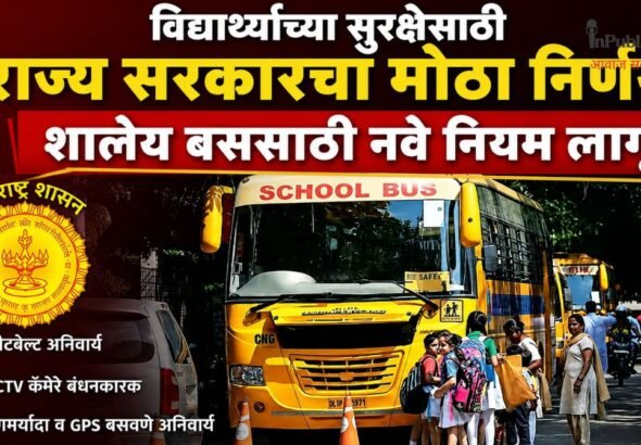 विद्यार्थ्यांच्या सुरक्षेसाठी राज्य सरकारचा मोठा निर्णय; शालेय बससाठी नवे नियम लागू