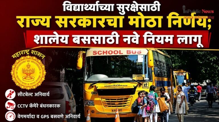 विद्यार्थ्यांच्या सुरक्षेसाठी राज्य सरकारचा मोठा निर्णय; शालेय बससाठी नवे नियम लागू