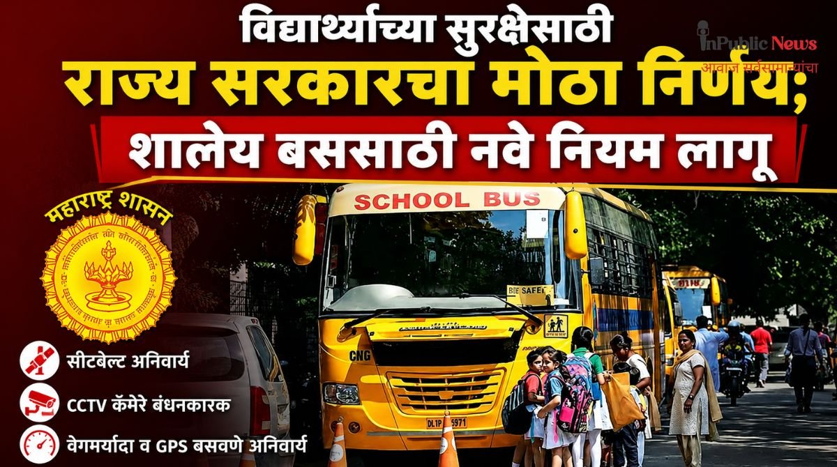 विद्यार्थ्यांच्या सुरक्षेसाठी राज्य सरकारचा मोठा निर्णय; शालेय बससाठी नवे नियम लागू