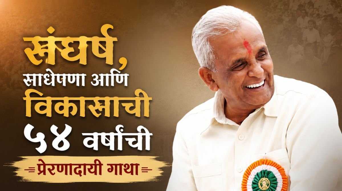 संघर्ष, साधेपणा आणि विकासाची ५५  वर्षांची प्रेरणादायी गाथा