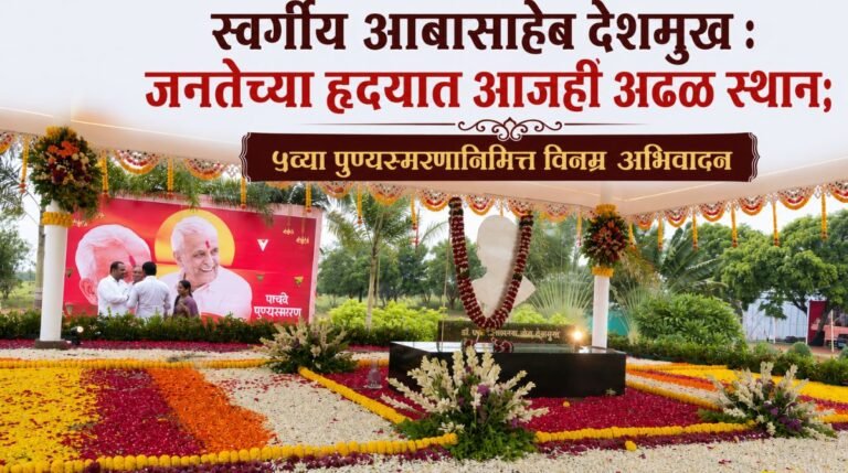स्वर्गीय आबासाहेब देशमुख : जनतेच्या हृदयात आजही अढळ स्थान; ५व्या पुण्यस्मरणानिमित्त विनम्र अभिवादन