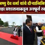 राज्यपाल जिष्णु देव वर्मा यांचे दौऱ्यानिमित्त आगमन जिल्हा प्रशासनाकडून उत्स्फूर्त स्वागत