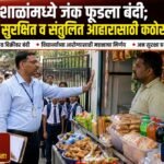 शाळांमध्ये जंक फूडला बंदी; विद्यार्थ्यांच्या सुरक्षित व संतुलित आहारासाठी कठोर नियम लागू