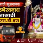 भाविकांसाठी खुशखबर! श्री काळभैरवनाथ दर्शनासाठी विशेष एस.टी. बस सेवा सुरू