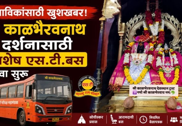 भाविकांसाठी खुशखबर! श्री काळभैरवनाथ दर्शनासाठी विशेष एस.टी. बस सेवा सुरू