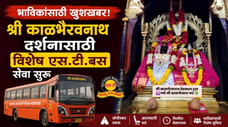 भाविकांसाठी खुशखबर! श्री काळभैरवनाथ दर्शनासाठी विशेष एस.टी. बस सेवा सुरू