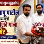 गुरुपौर्णिमेच्या शुभमुहूर्तावर आमदार शहाजीबापू पाटील यांची उपमुख्यमंत्री एकनाथ शिंदे यांना सदिच्छा भेट