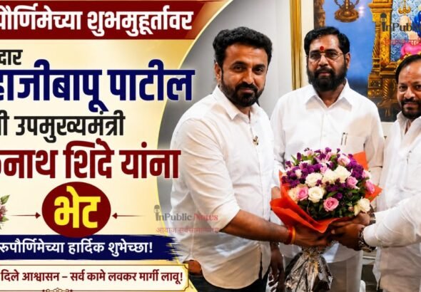 गुरुपौर्णिमेच्या शुभमुहूर्तावर आमदार शहाजीबापू पाटील यांची उपमुख्यमंत्री एकनाथ शिंदे यांना सदिच्छा भेट