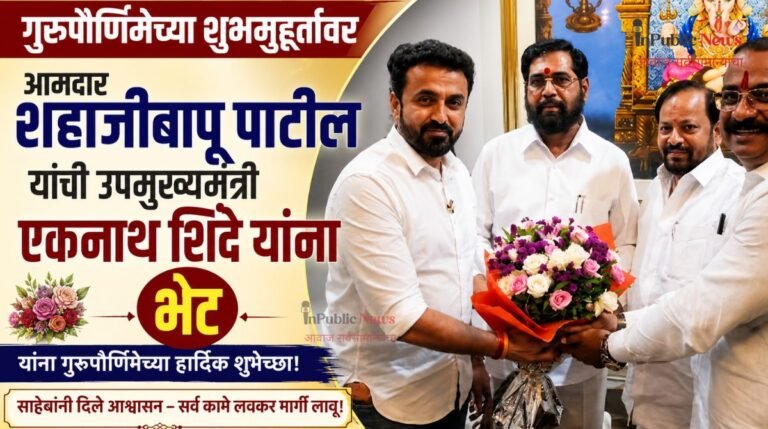 गुरुपौर्णिमेच्या शुभमुहूर्तावर आमदार शहाजीबापू पाटील यांची उपमुख्यमंत्री एकनाथ शिंदे यांना सदिच्छा भेट