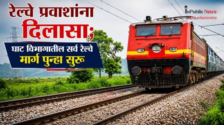 रेल्वे प्रवाशांना दिलासा; घाट विभागातील सर्व रेल्वे मार्ग पुन्हा सुरू